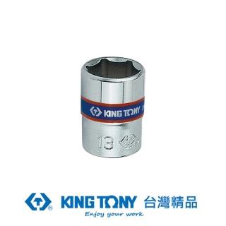 【KING TONY 金統立】專業級工具 1/4”DR. 公制六角標準套筒 8mm(KT233508M)