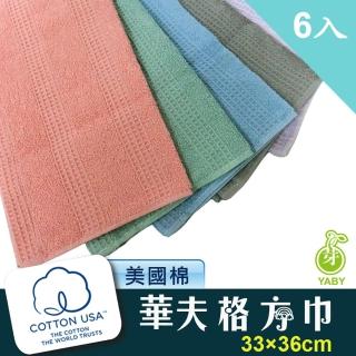 【芽比】6入組華夫格方巾(方巾、擦手巾、擦臉巾、純棉方巾)