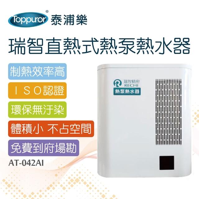 【Toppuror 泰浦樂】瑞智直熱式熱泵熱水器 含基本安裝(AT-042AI)
