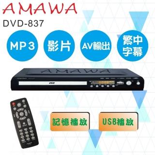【AMAWA】數位影音光碟機/家用DVD光碟機(DVD-837)