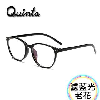 【Quinta】UV400抗紫外線濾藍光老花眼鏡(年輕時尚/經典大框/男女適用QTP1701-多色可選)