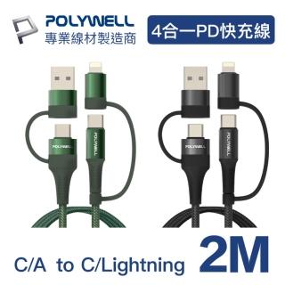 【POLYWELL】四合一PD編織快充線 USB-A+C+Lightning 2M(ㄧ條充電線 多重應用)