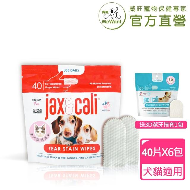 【WeWant 威旺】jax&cali 淚痕清潔指套40片X6包_送潔牙指套1包(天然酵素、全齡犬貓、改善淚痕、美國進口)