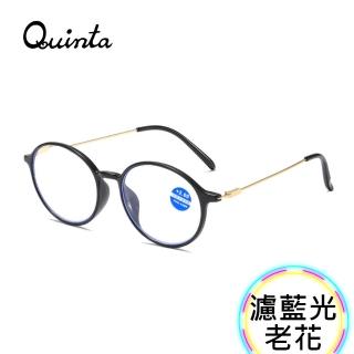 【Quinta】UV400抗紫外線濾藍光老花眼鏡(文青時尚/經典圓框/男女適用QTP8141-多色可選)