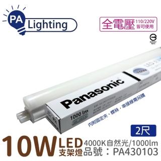 【Panasonic 國際牌】10入 支架燈 LG-JN2322NA09 LED 10W 4000K 2呎 全電壓 支架燈 層板燈 _ PA430103