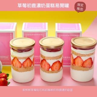 【美食村】草莓初鹿濃奶蛋糕易開罐200gx4(蛋糕易開罐)