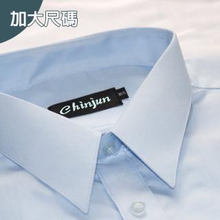 【CHINJUN】大尺碼勁榮抗皺襯衫-長袖、多樣款式、18.5吋、19.5吋、20.5吋