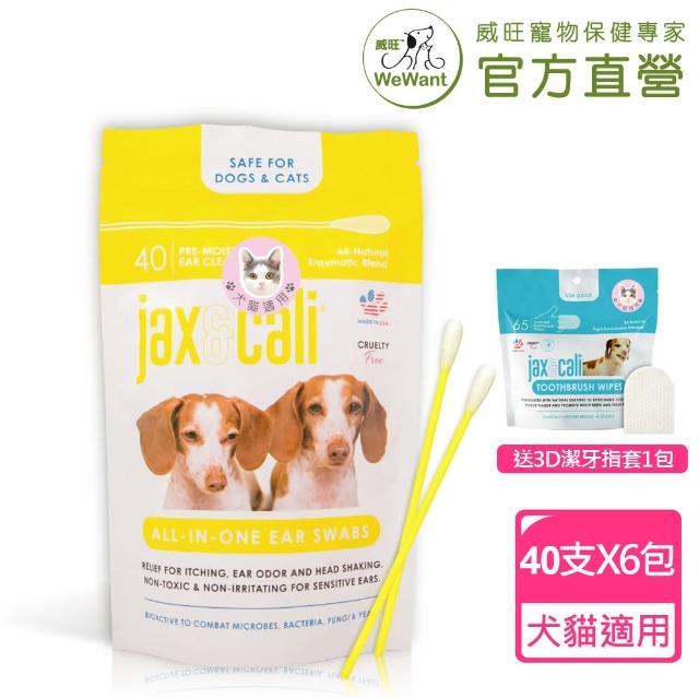 【WeWant 威旺】jax&cali 耳部清潔棒40支X6包_送潔牙指套1包(天然酵素、全齡犬貓、耳周清潔)