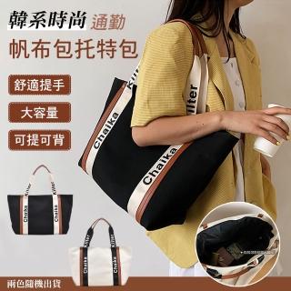 【EQLRA】韓系時尚通勤帆布包托特包(大容量單肩包 通勤包 側背包 旅行包 筆電包包 適用15.6寸筆電)