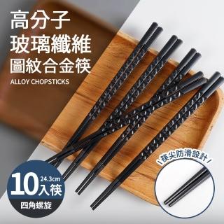 高分子玻璃纖維圖紋合金筷10入筷-四角螺旋(24cm)