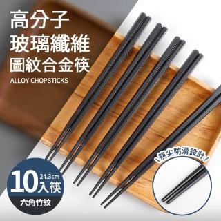 高分子玻璃纖維圖紋合金筷10入筷-六角竹紋(24cm)