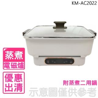 【SAMPO 聲寶】微電腦電磁爐附蒸煮二用鍋(KM-AC2022)