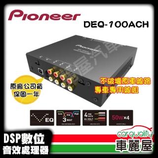 【Pioneer 先鋒】訊號處理器 Pioneer DEQ-100ACH 送安裝(車麗屋)