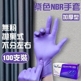 【SinFann信紡】紫色NBR手套無粉加厚版(NBR)
