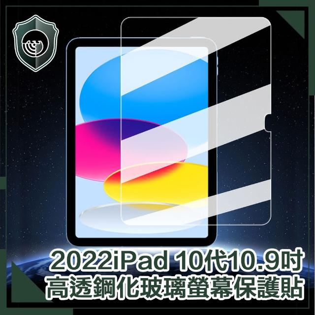【穿山盾】2022 iPad 10代10.9吋高透鋼化玻璃螢幕保護貼