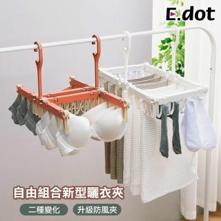 【E.dot】二合一防風曬衣夾/衣褲夾/曬衣架