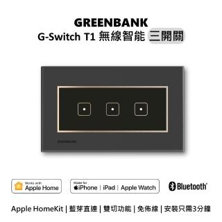 【GREENBANK 綠銀】G-Switch T1 無線智能三開關 l 石墨色 l Apple HomeKit(台灣專用規格 l 支援雙切)