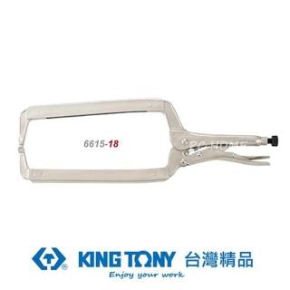 【KING TONY 金統立】專業級工具 C型萬能鉗 18”(KT6615-18)