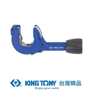 【KING TONY 金統立】專業級工具 8~28mm 切管器(KT7912-21)