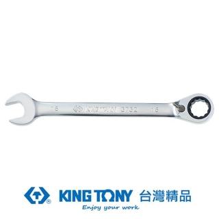 【KING TONY 金統立】專業級工具 雙向快速棘輪扳手 1/2”(KT373216S)