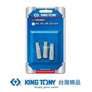 【KING TONY 金統立】專業級工具 3件式 1/4”DR. 六角起子頭組(KT1003MQ)