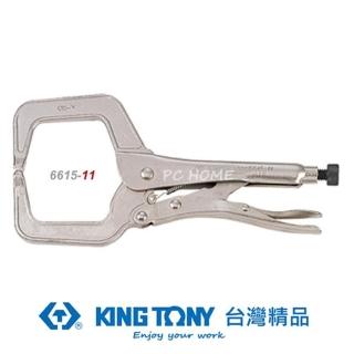【KING TONY 金統立】專業級工具 C型萬能鉗 11”(KT6615-11)