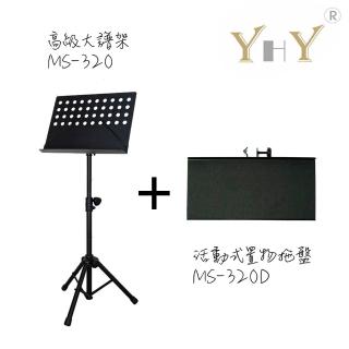 【YHY 台灣製造】YHY高級大譜架 MS-320 +YHY活動式置物拖盤 MS-320D(台灣製 譜架 樂譜架 置物托盤)