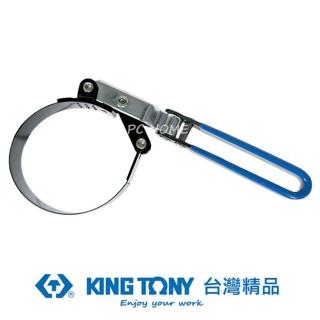 【KING TONY 金統立】專業級工具 85-95mm 鋼片型機油芯扳手(KT9AE31-95)