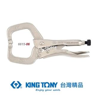 【KING TONY 金統立】專業級工具 C型萬能鉗 6-3/4”(KT6615-06)