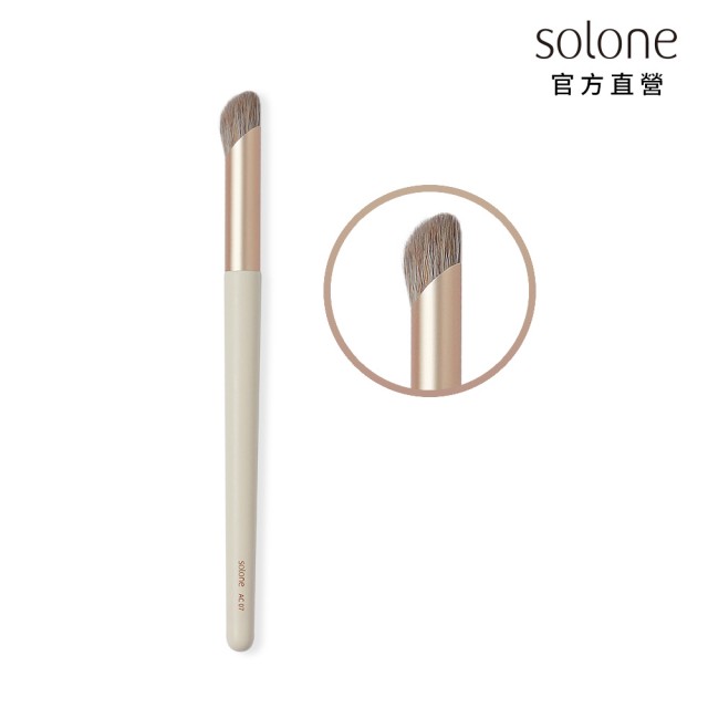 【Solone】手指遮瑕刷/AC07(榛果訂製系列刷具)