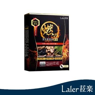 即期品【Laler 菈】燃黑生薑發熱酵素(20顆/盒)