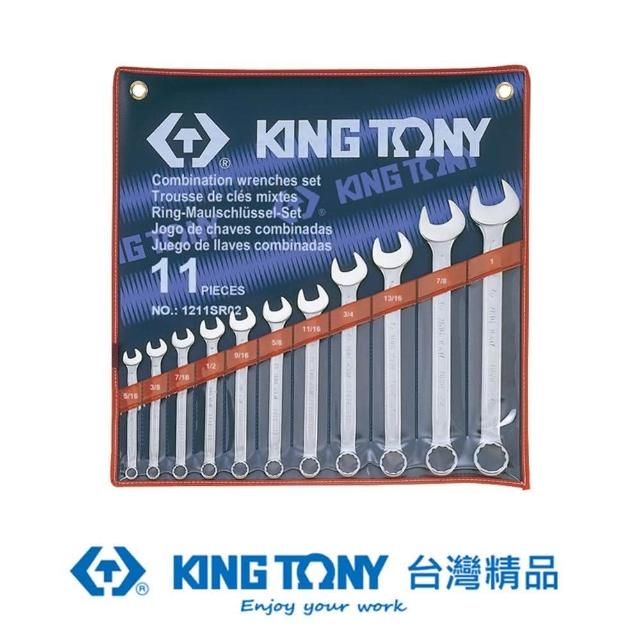 【KING TONY 金統立】專業級工具 11件式 複合扳手組 梅開扳手  5/16”~1”(KT1211SR02)