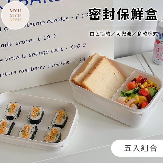 【MYUMYU 沐慕家居】白色簡約可微波帶蓋保鮮盒 五入組(密封盒 食物盒 便當盒)