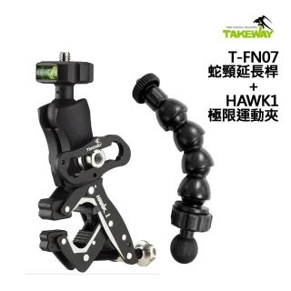 【TAKEWAY】HAWK1 極限運動夾 單機防盜版+T-FN07 蛇頸延長桿(公司貨)