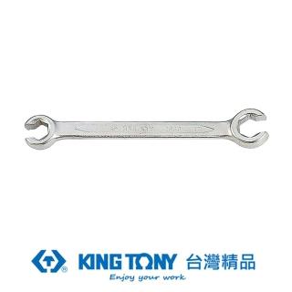 【KING TONY 金統立】專業級工具 六角煞車油管扳手(KT19301417)