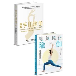修身養性瑜伽套書：《圖解手印瑜伽》+《養氣經絡瑜伽》