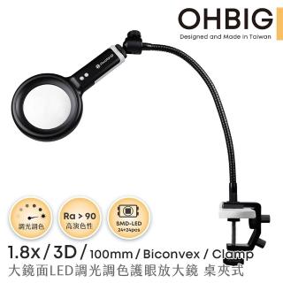 【HWATANG】OHBIG 1.8x/3D/100mm 大鏡面LED調光調色護眼放大鏡 長鵝頸桌夾式(AL001-S3DT02)