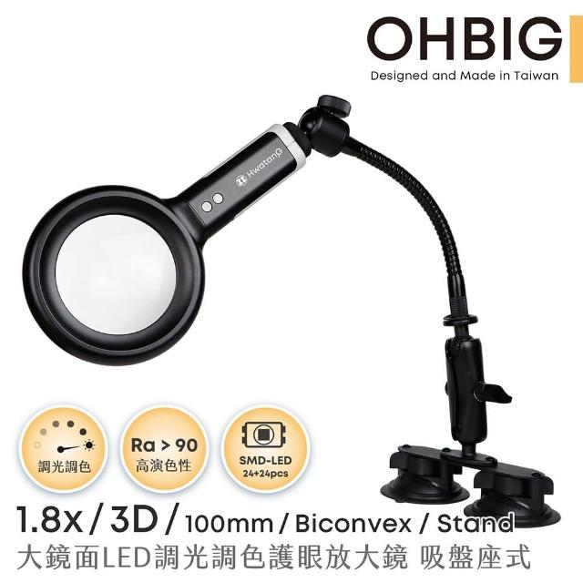 【HWATANG】OHBIG 1.8x/3D/100mm 大鏡面LED調光調色護眼放大鏡 鵝頸吸盤座式(AL001-S3DT04)