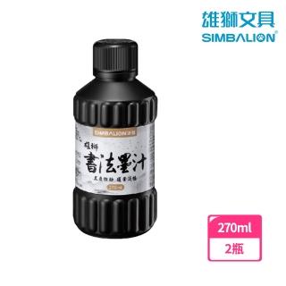 【SIMBALION 雄獅文具】CN-270 雄獅書法墨汁 270ml(2瓶1包)