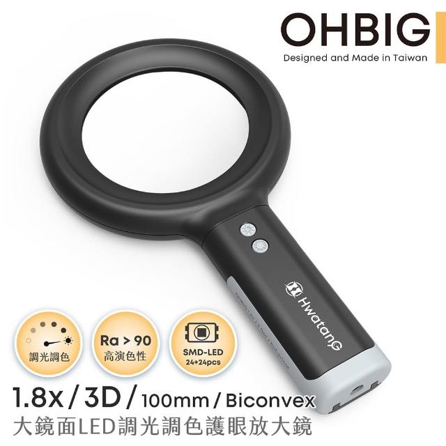 【HWATANG】OHBIG 1.8x/3D/100mm 大鏡面LED調光調色護眼放大鏡(AL001-S3D)