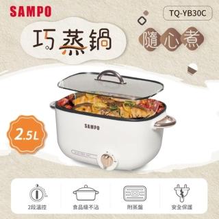 【SAMPO 聲寶】2.5L多功能輕巧鍋-附蒸盤(TQ-YB30C)