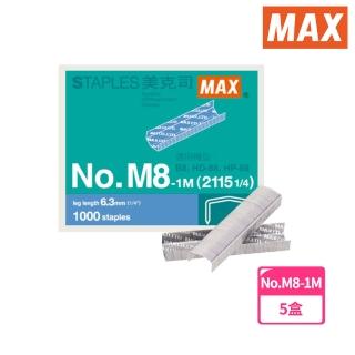 【MAX 美克司】NO.M8-1M 釘書針(5盒1包)