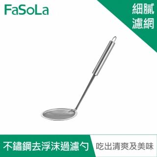 【FaSoLa】多功能不鏽鋼去浮沫、油沫 過濾網勺