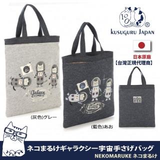 【Kusuguru Japan】日本眼鏡貓NEKOMARUKE系列宇航喵星人 萬用包 手提包
