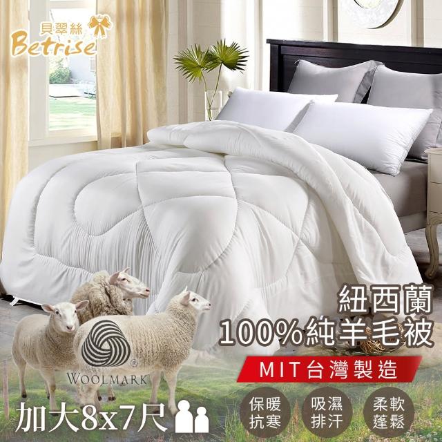 【Betrise】國際羊毛局認證 紐西蘭100%純羊毛被3.5KG-MIT台灣製(加大8x7尺)