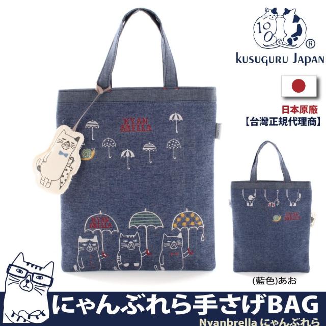 【Kusuguru Japan】日本眼鏡貓Nyanbrella系列 萬用包 手提包(加贈同款立體造型掛飾)