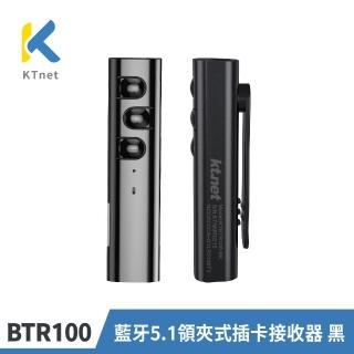【KTNET】BTR100 藍牙5.1領夾式插卡接收器 黑(3.5AUX音源/領夾式/插卡變MP3/一鍵操控/10-15M傳輸範圍)