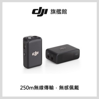 【DJI】MIC 無線麥克風 1v1(聯強國際貨)