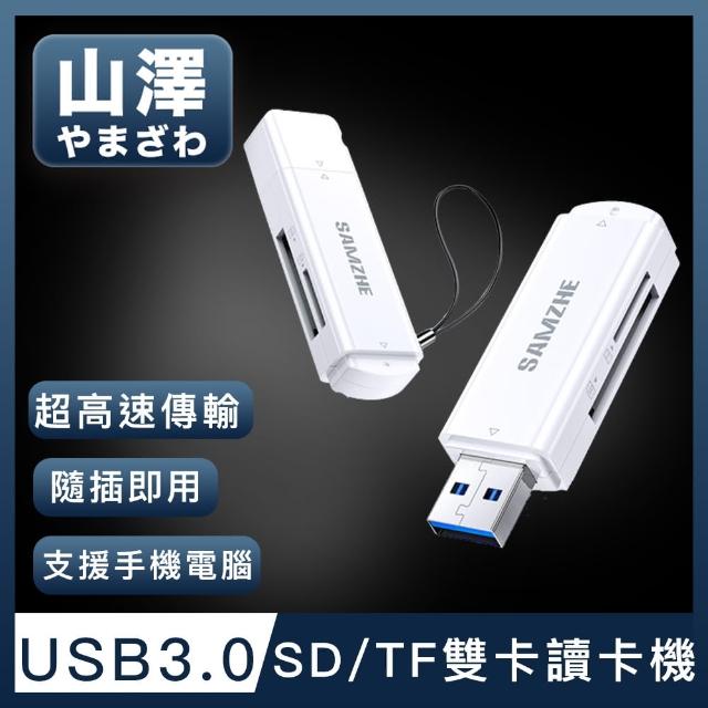 【山澤】USB3.0 SD/TF高速記憶卡雙卡讀卡機