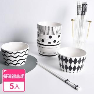 【Homely Zakka】北歐經典復古黑白浪漫系列陶瓷餐盤碗餐具_禮盒5件組(飯碗 湯碗 餐具 餐碗 器皿)